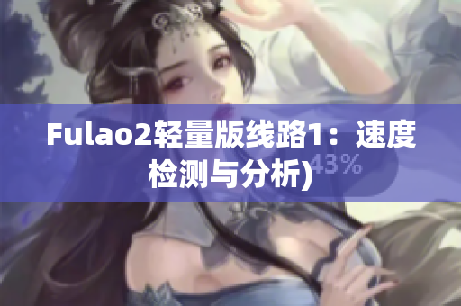 Fulao2轻量版线路1：速度检测与分析)