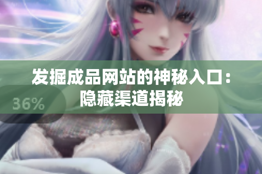 发掘成品网站的神秘入口：隐藏渠道揭秘
