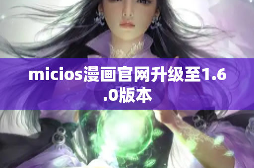 micios漫画官网升级至1.6.0版本