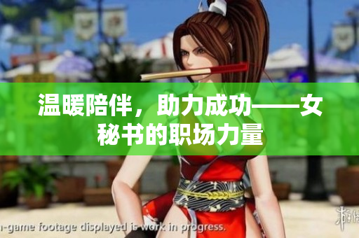 温暖陪伴，助力成功——女秘书的职场力量