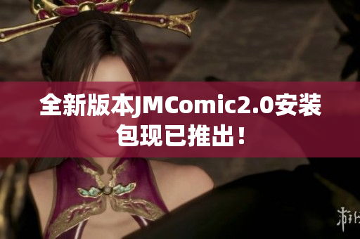 全新版本JMComic2.0安装包现已推出！