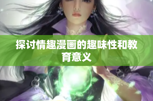 探讨情趣漫画的趣味性和教育意义