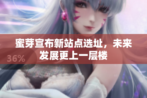 蜜芽宣布新站点选址，未来发展更上一层楼
