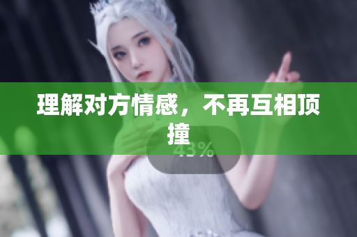 理解对方情感，不再互相顶撞