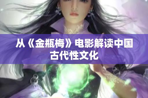 从《金瓶梅》电影解读中国古代性文化