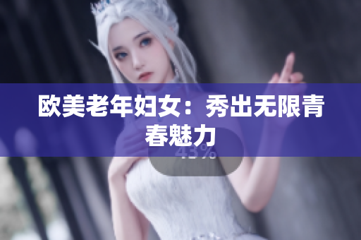 欧美老年妇女：秀出无限青春魅力