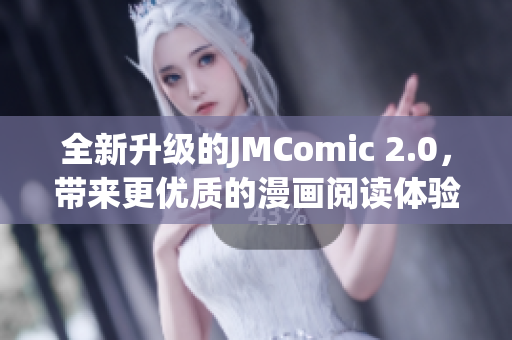 全新升级的JMComic 2.0，带来更优质的漫画阅读体验