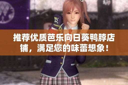 推荐优质芭乐向日葵鸭脖店铺，满足您的味蕾想象！