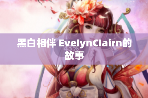 黑白相伴 EveIynCIairn的故事