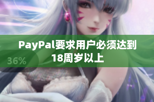 PayPal要求用户必须达到18周岁以上