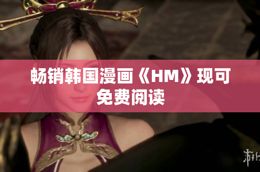畅销韩国漫画《HM》现可免费阅读