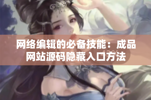 网络编辑的必备技能：成品网站源码隐藏入口方法