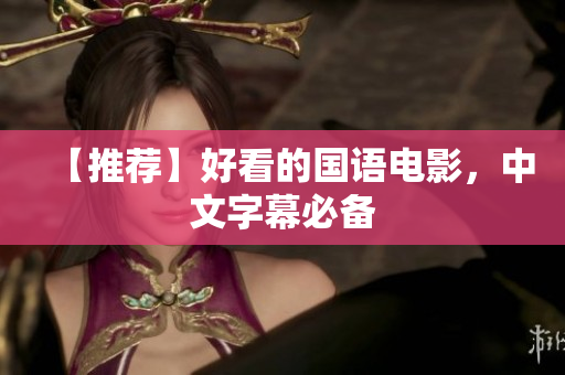 【推荐】好看的国语电影，中文字幕必备