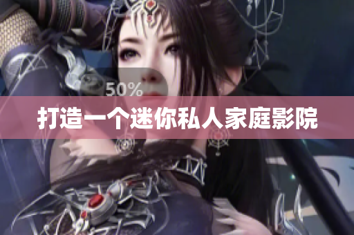 打造一个迷你私人家庭影院