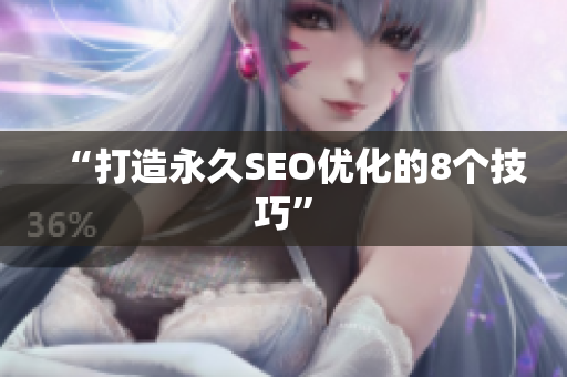“打造永久SEO优化的8个技巧”
