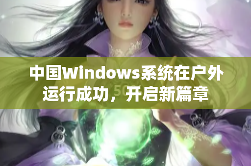 中国Windows系统在户外运行成功，开启新篇章