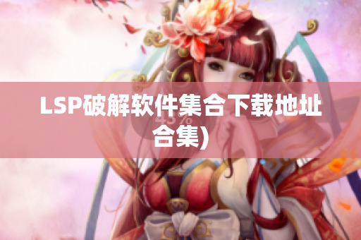 LSP破解软件集合下载地址合集)