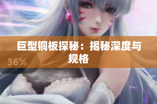 巨型铜板探秘：揭秘深度与规格