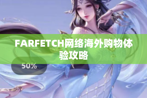 FARFETCH网络海外购物体验攻略