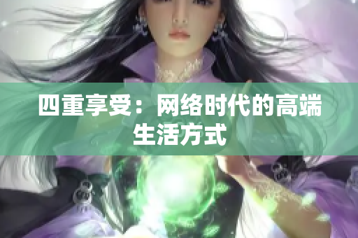 四重享受：网络时代的高端生活方式