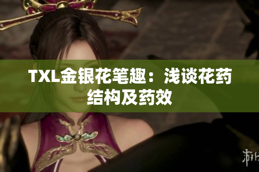 TXL金银花笔趣：浅谈花药结构及药效