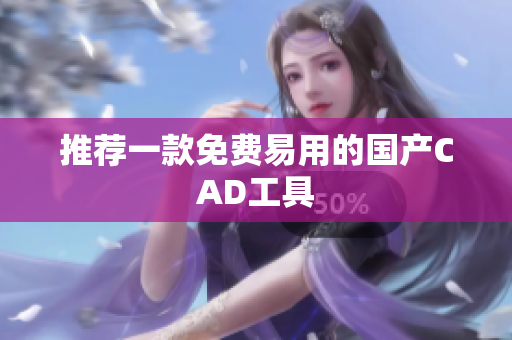 推荐一款免费易用的国产CAD工具