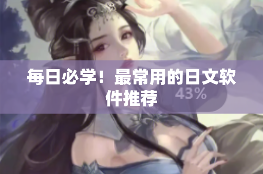 每日必学！最常用的日文软件推荐