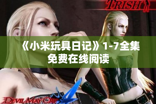 《小米玩具日记》1-7全集免费在线阅读