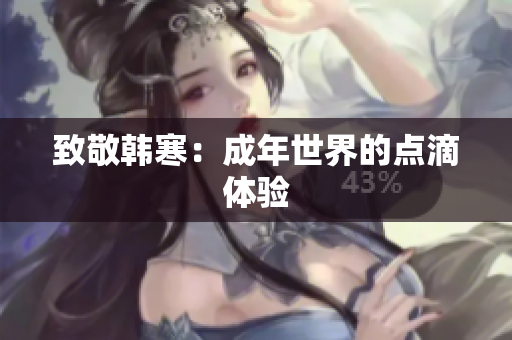 致敬韩寒：成年世界的点滴体验