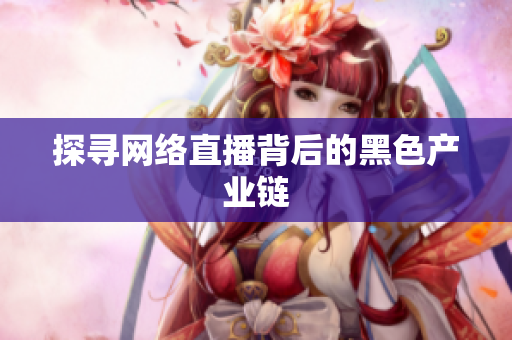 探寻网络直播背后的黑色产业链