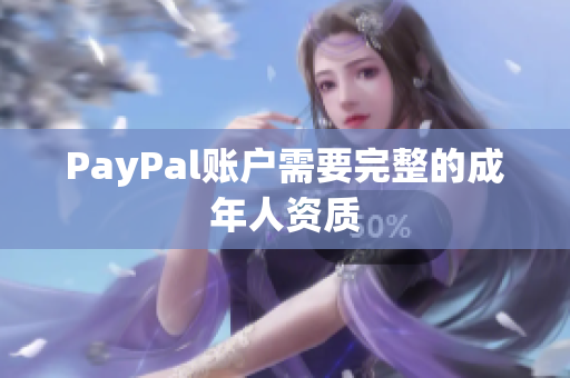 PayPal账户需要完整的成年人资质