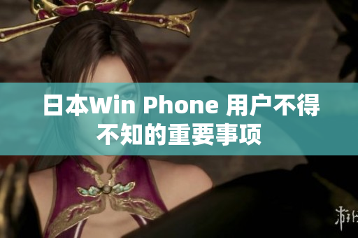 日本Win Phone 用户不得不知的重要事项