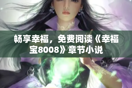 畅享幸福，免费阅读《幸福宝8008》章节小说