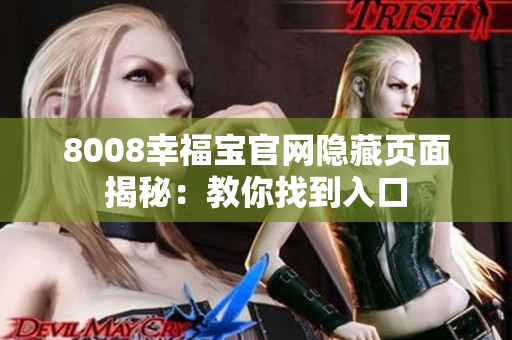 8008幸福宝官网隐藏页面揭秘：教你找到入口