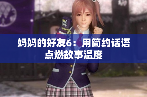 妈妈的好友6：用简约话语点燃故事温度