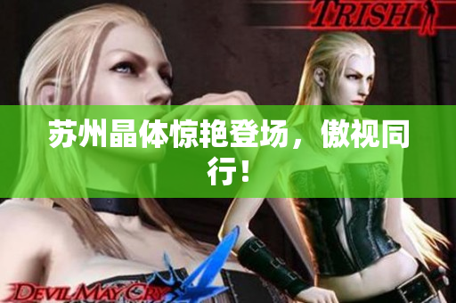 苏州晶体惊艳登场，傲视同行！