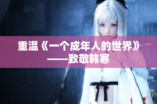 重温《一个成年人的世界》——致敬韩寒