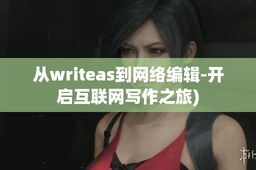 从writeas到网络编辑-开启互联网写作之旅)