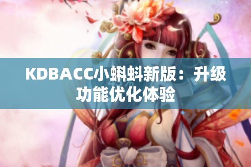 KDBACC小蝌蚪新版：升级功能优化体验