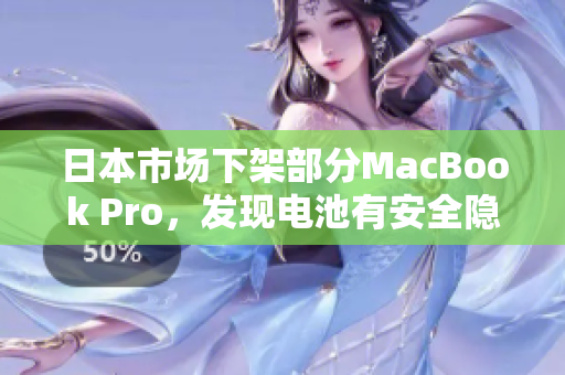 日本市场下架部分MacBook Pro，发现电池有安全隐患