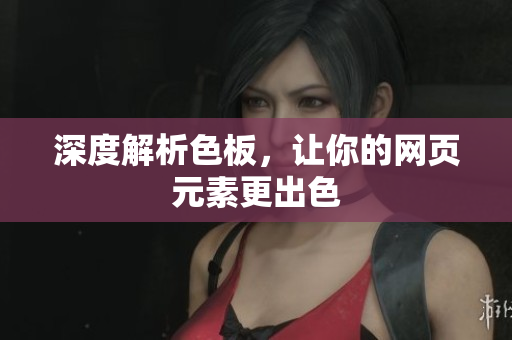 深度解析色板，让你的网页元素更出色