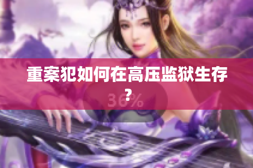 重案犯如何在高压监狱生存？