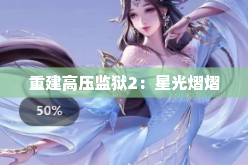 重建高压监狱2：星光熠熠