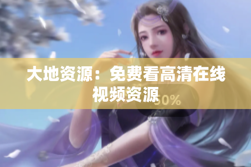 大地资源：免费看高清在线视频资源