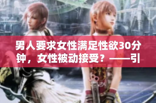 男人要求女性满足性欲30分钟，女性被动接受？——引发性别平等议题。