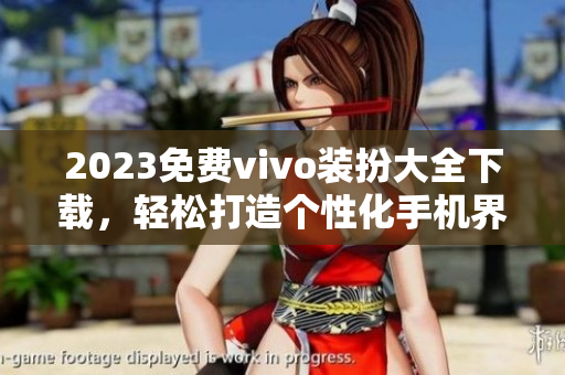 2023免费vivo装扮大全下载，轻松打造个性化手机界面