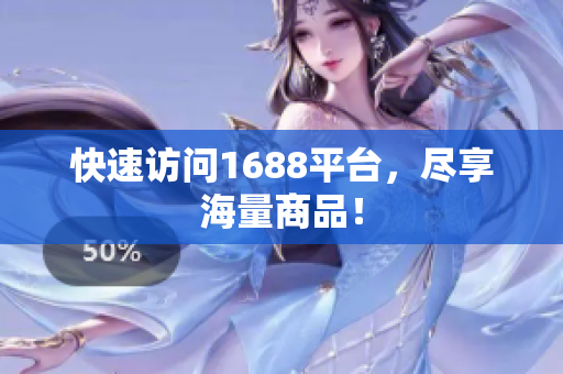 快速访问1688平台，尽享海量商品！