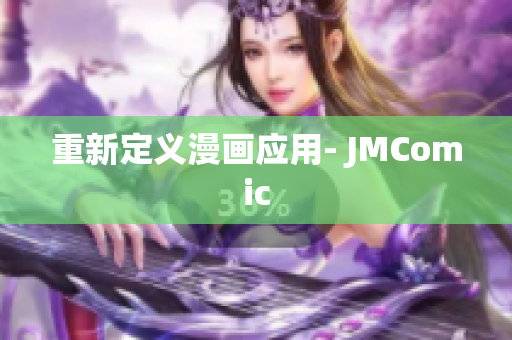 重新定义漫画应用- JMComic