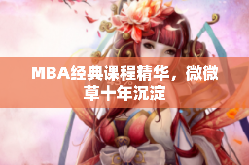 MBA经典课程精华，微微草十年沉淀