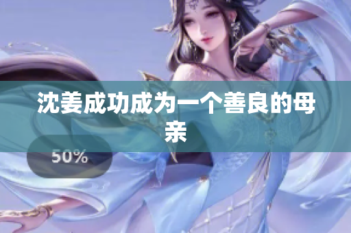 沈姜成功成为一个善良的母亲